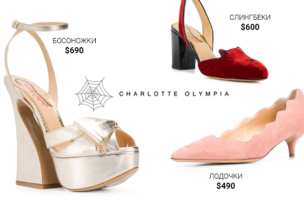 обувь Charlotte Olympia